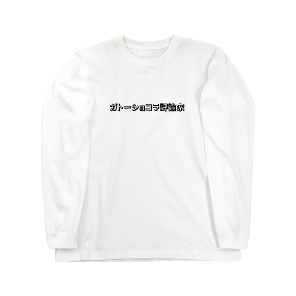 ガトーショコラ評論家のSUZURIのガトーショコラ評論家  Long Sleeve T-Shirt