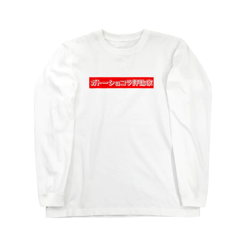 ガトーショコラ評論家のSUZURIのガトーショコラ評論家　ロゴ赤 Long Sleeve T-Shirt