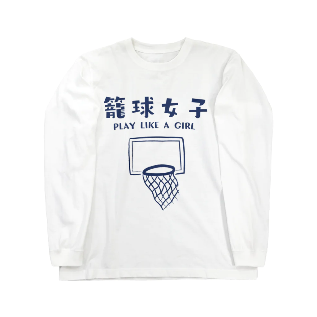 jamfish_goodiesのSPORTS女子「籠球女子」 Long Sleeve T-Shirt