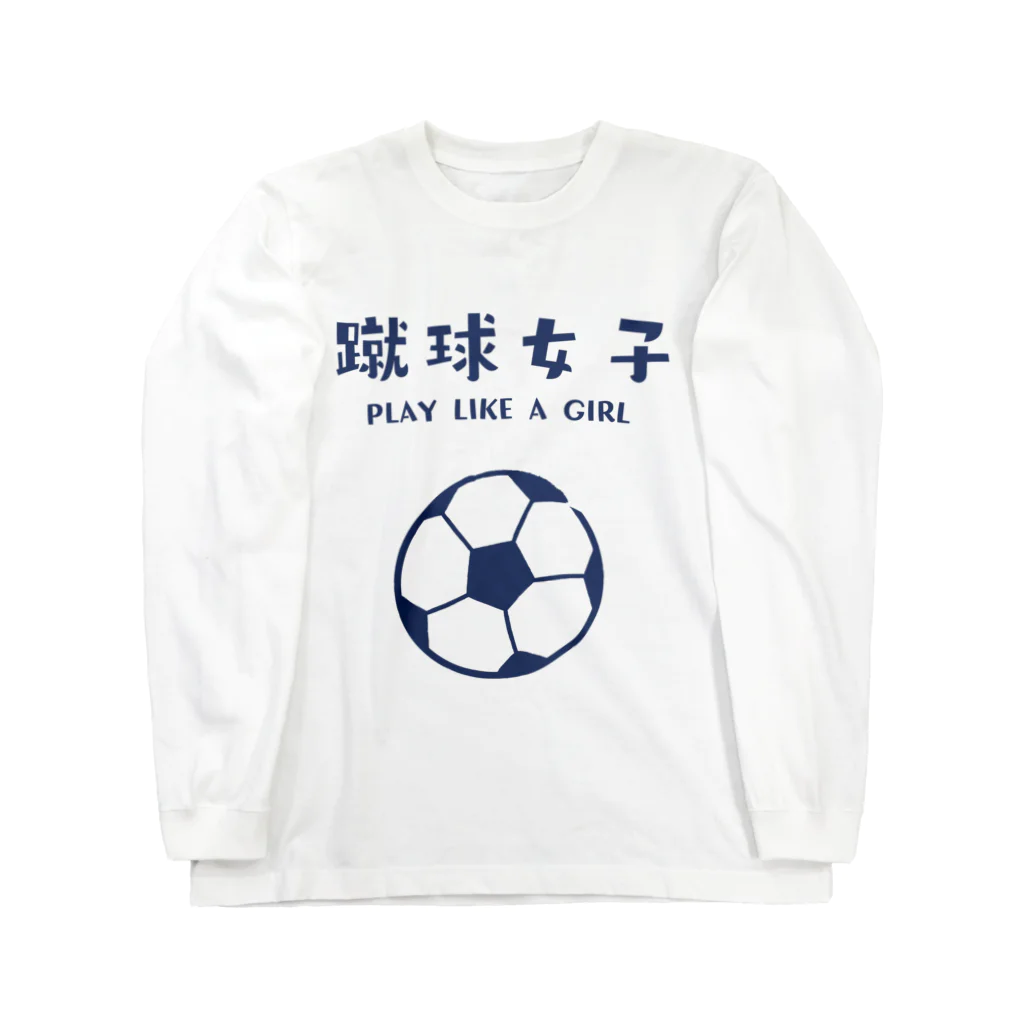 jamfish_goodiesのSPORTS女子「蹴球女子」 Long Sleeve T-Shirt