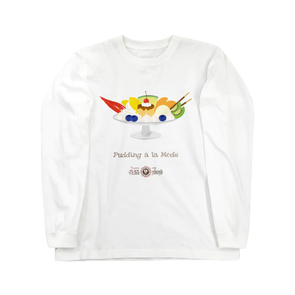 HeartToMeの喫茶　花猫珈琲　＜プリンアラモード＞ Long Sleeve T-Shirt