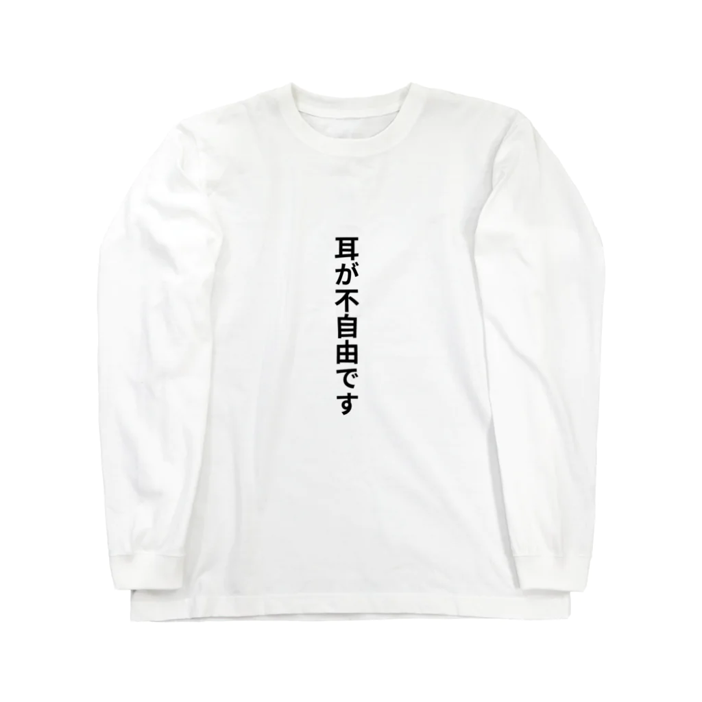 THE SACHIの耳が不自由ですグッズ ロングスリーブTシャツ