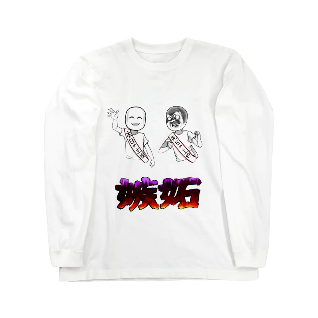 非対称デモクラシーの嫉妬(文字有り) Long Sleeve T-Shirt