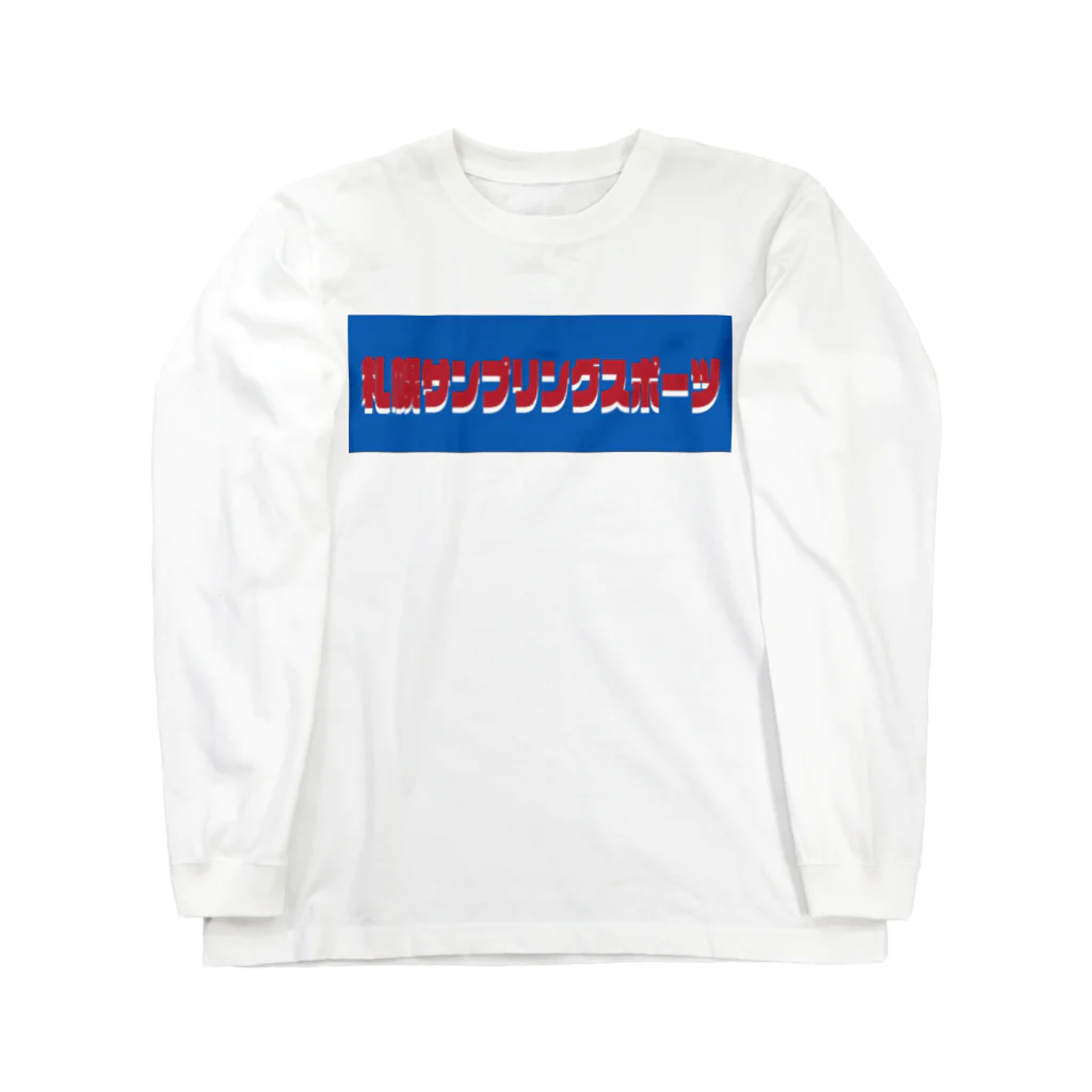 club-DTMの[札幌サンプリングスポーツ] logo Long Sleeve T-Shirt