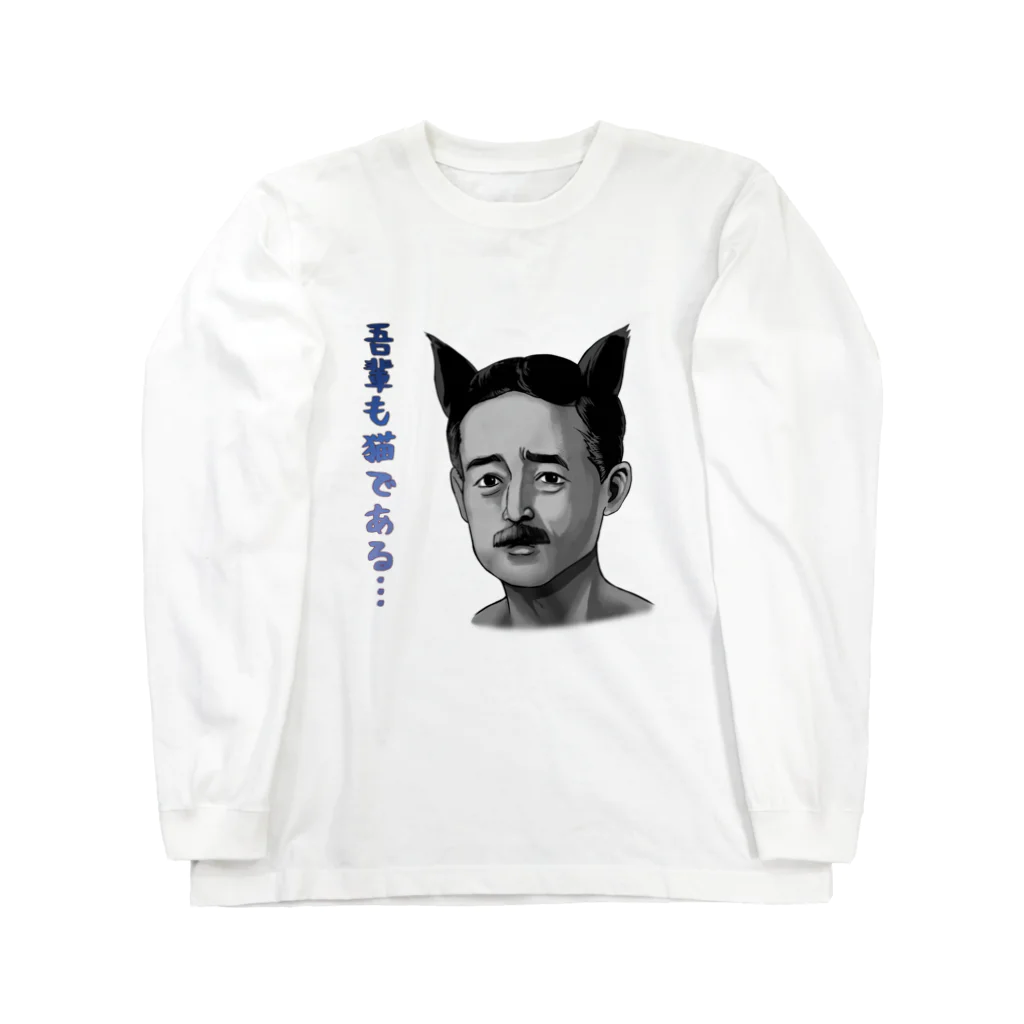 非対称デモクラシーの吾輩も猫である(猫なしVer) Long Sleeve T-Shirt