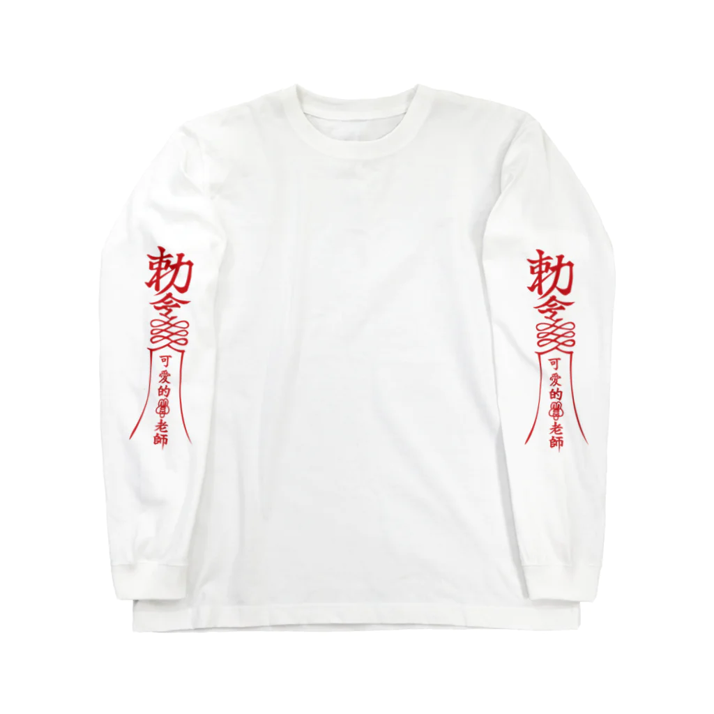 ファンシィアイスクリームトーキョーの冰淇淋怪獸飯店 Long Sleeve T-Shirt