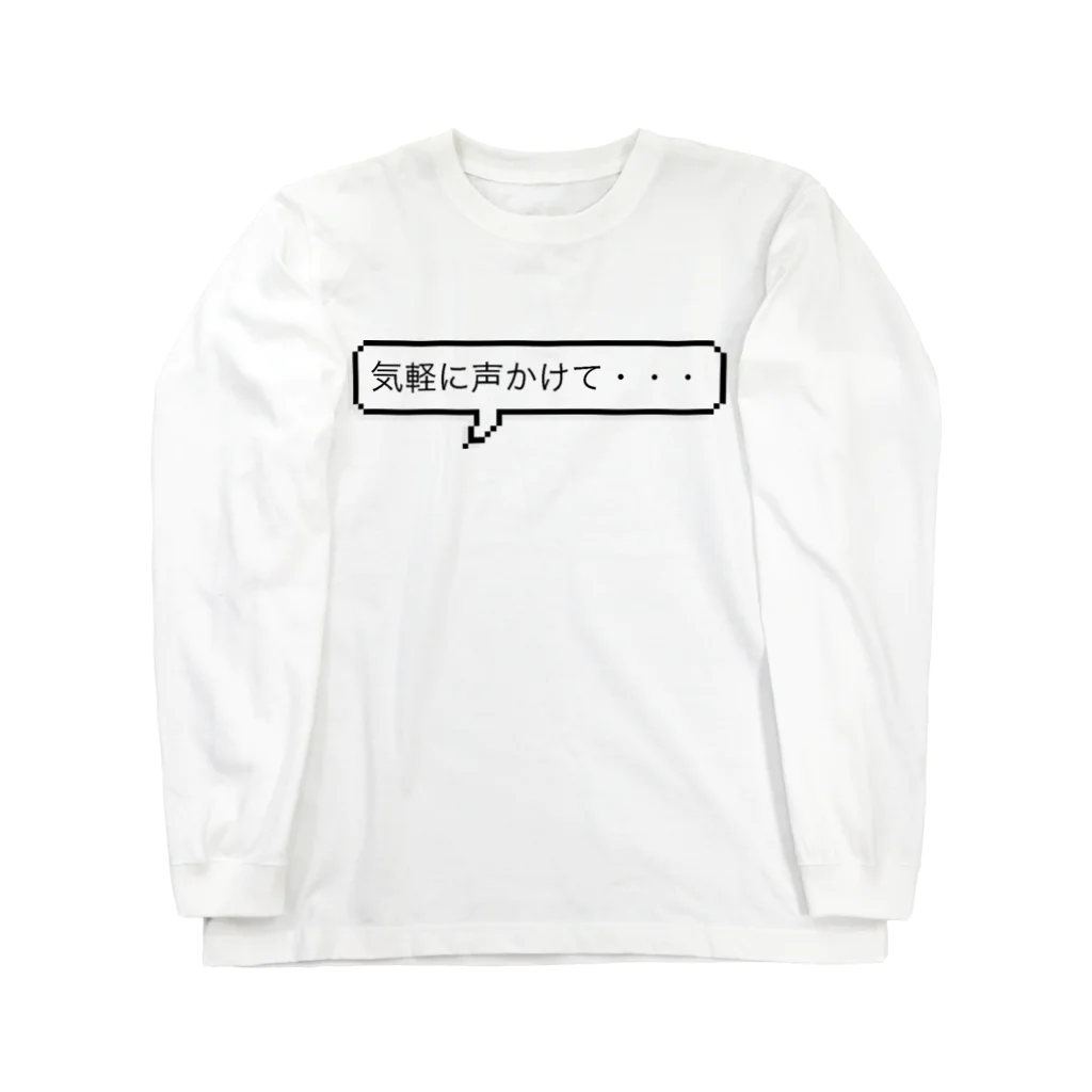 yoshica's design caféの気軽に声かけてTシャツ ロングスリーブTシャツ