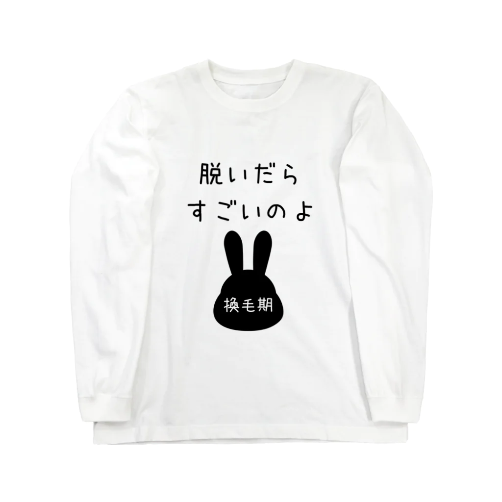 うさぎちゃんとの日常の脱いだらすごいのよ　（うさぎちゃん換毛期） Long Sleeve T-Shirt