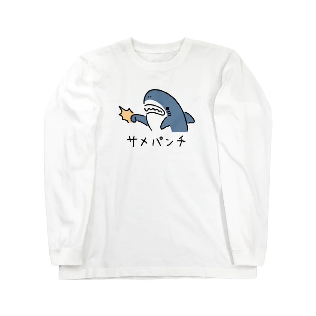 サメ わりとおもいのサメパンチ ロングスリーブTシャツ