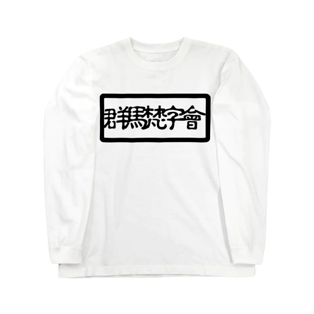 Mebius(まだお)の群馬梵字會 ロングスリーブTシャツ