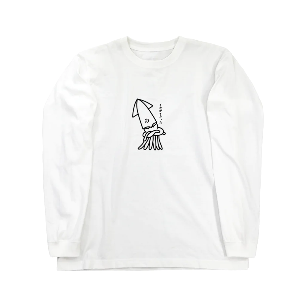 ネコモトタロウショップのイカがイカった Long Sleeve T-Shirt