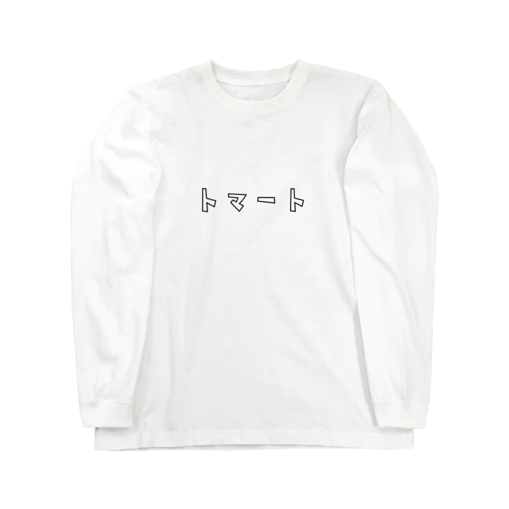 Aliviostaのトマト 癖のある言い方シリーズ カタカナロゴ Long Sleeve T-Shirt