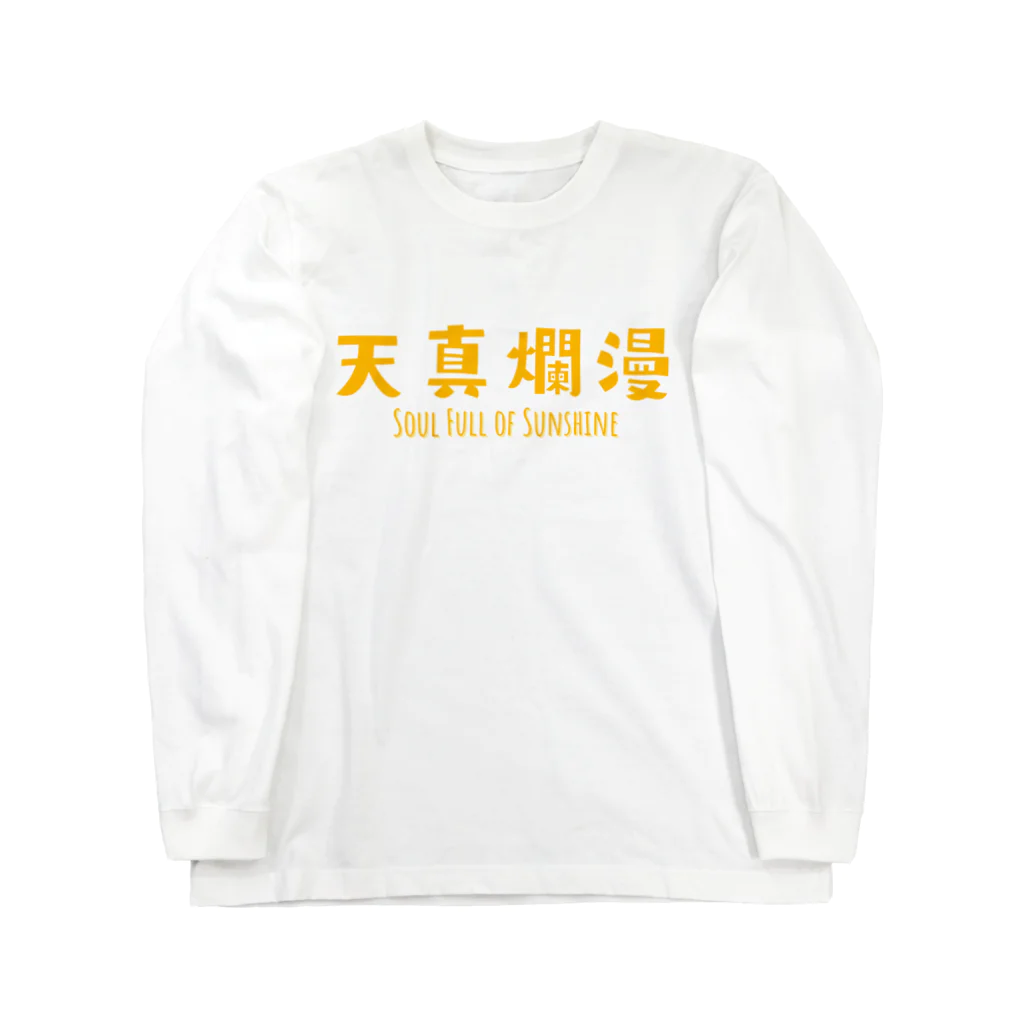 jamfish_goodiesのFUNNY熟語「天真爛漫」 ロングスリーブTシャツ