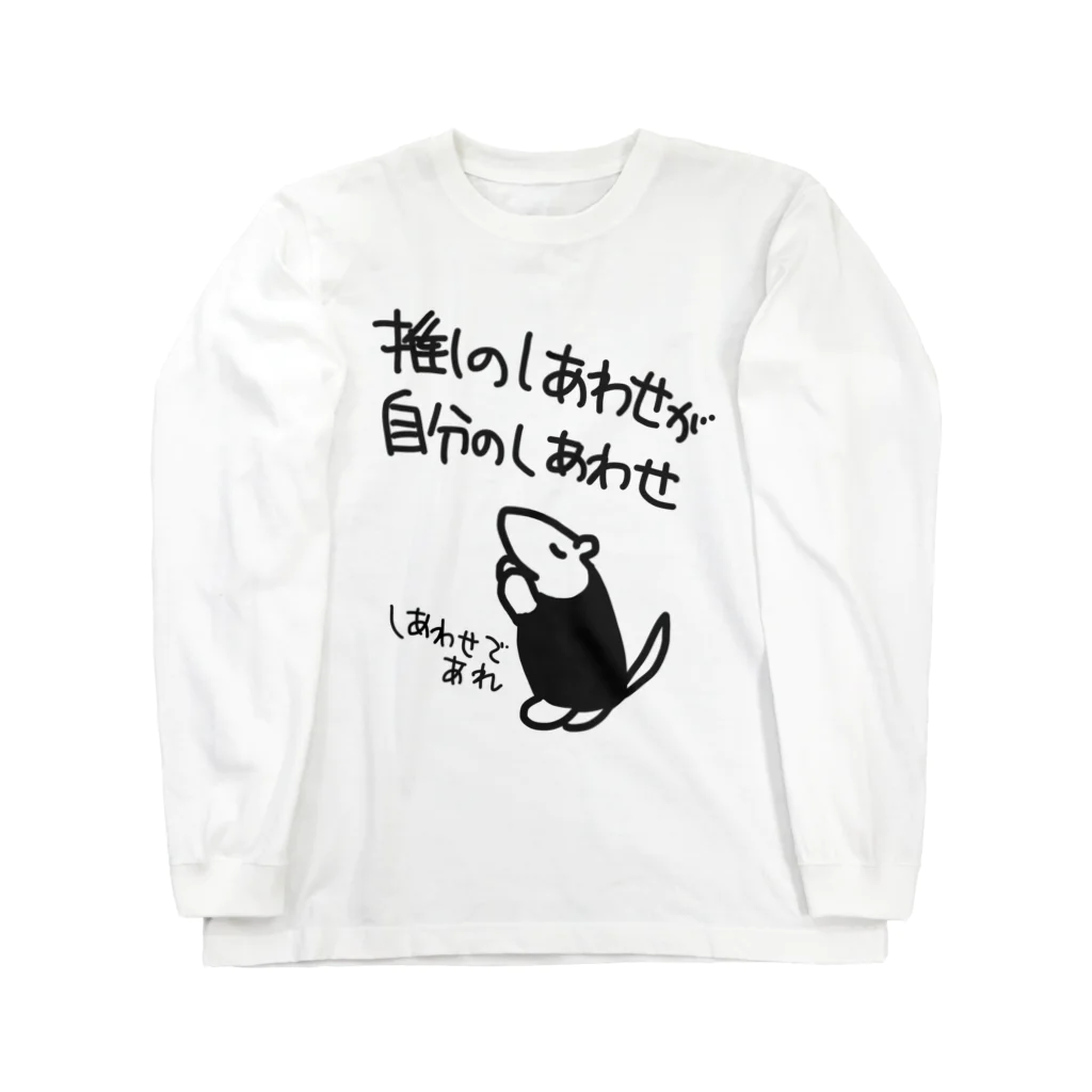 ミナミコアリクイ【のの】のしあわせであれ【ミナミコアリクイ】 Long Sleeve T-Shirt