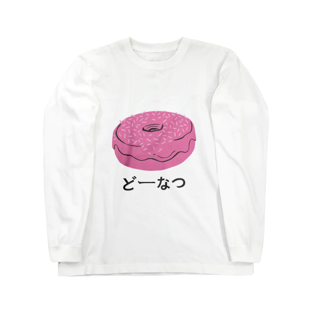 moongのドーナツ どーなつ Long Sleeve T-Shirt