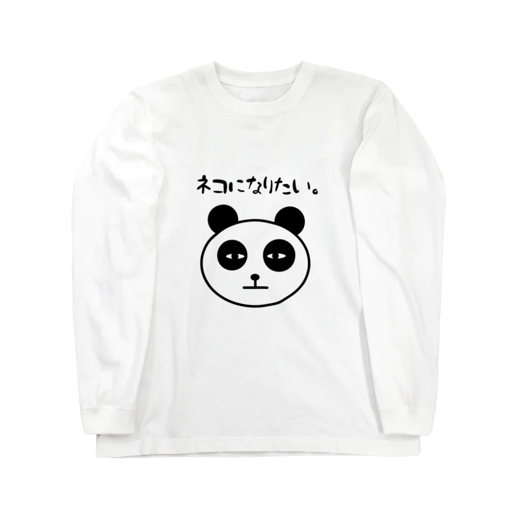 ただの愛香のネコになりたいパンダ Long Sleeve T-Shirt