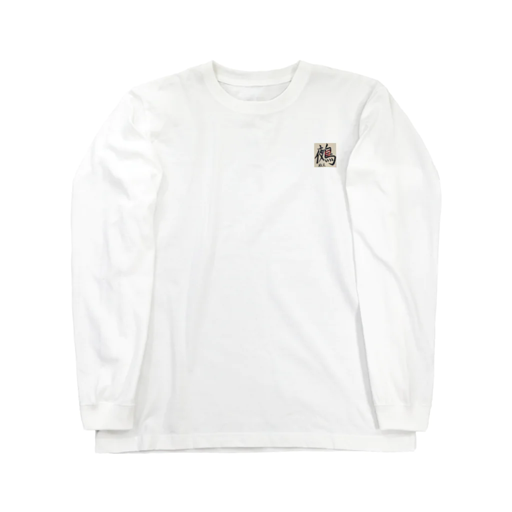 鵺‎®の鵺(漢字) Long Sleeve T-Shirt