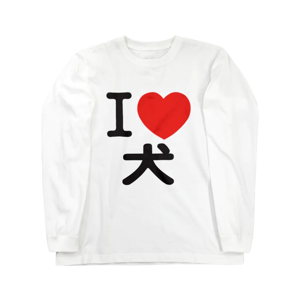 I LOVE SHOPのI LOVE 犬 Long Sleeve T-Shirt