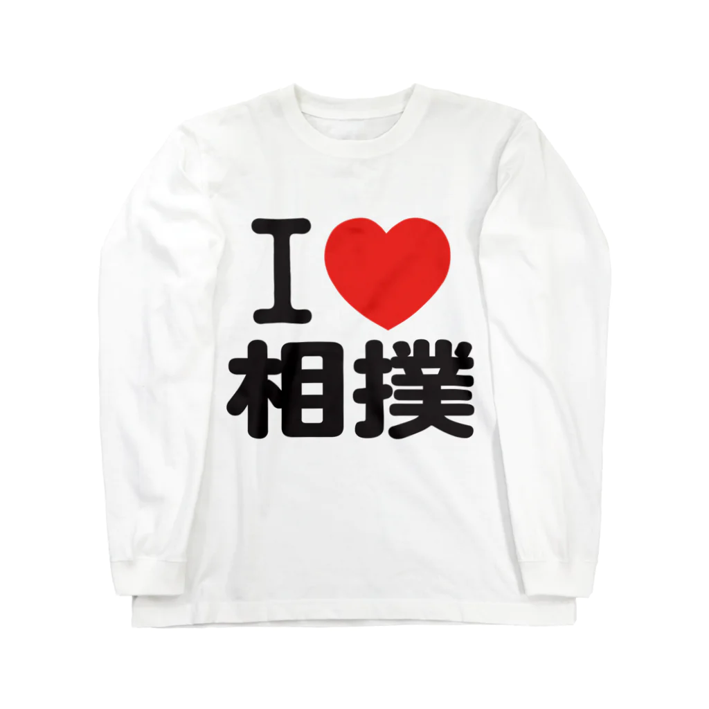 I LOVE SHOPのi love 相撲 Long Sleeve T-Shirt