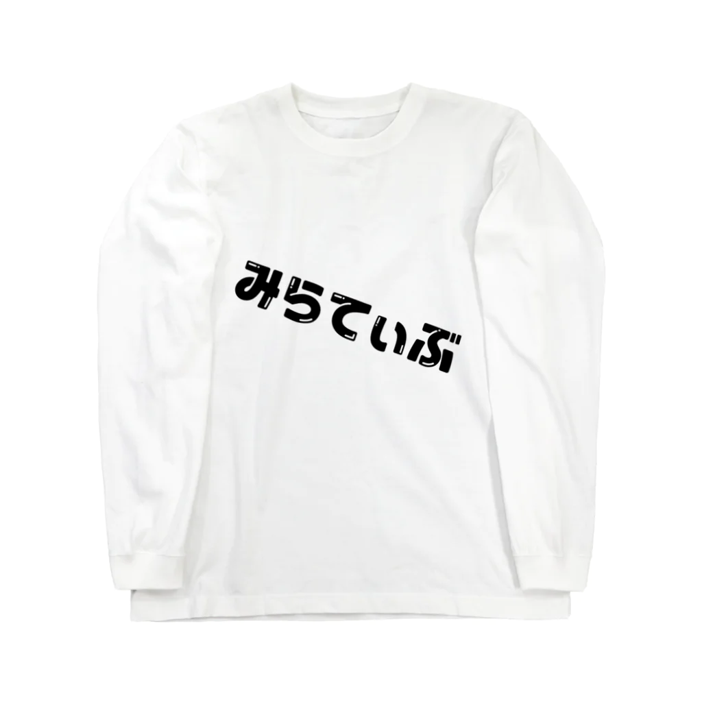 98-teeのみらてぃぶ Long Sleeve T-Shirt