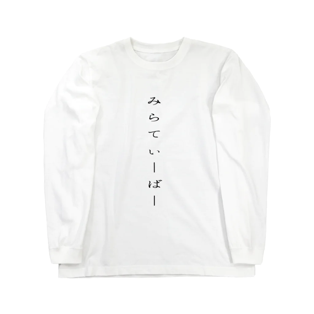 Mirrativ$hop･うーくん➭のみらてぃーばー･グッズ Long Sleeve T-Shirt