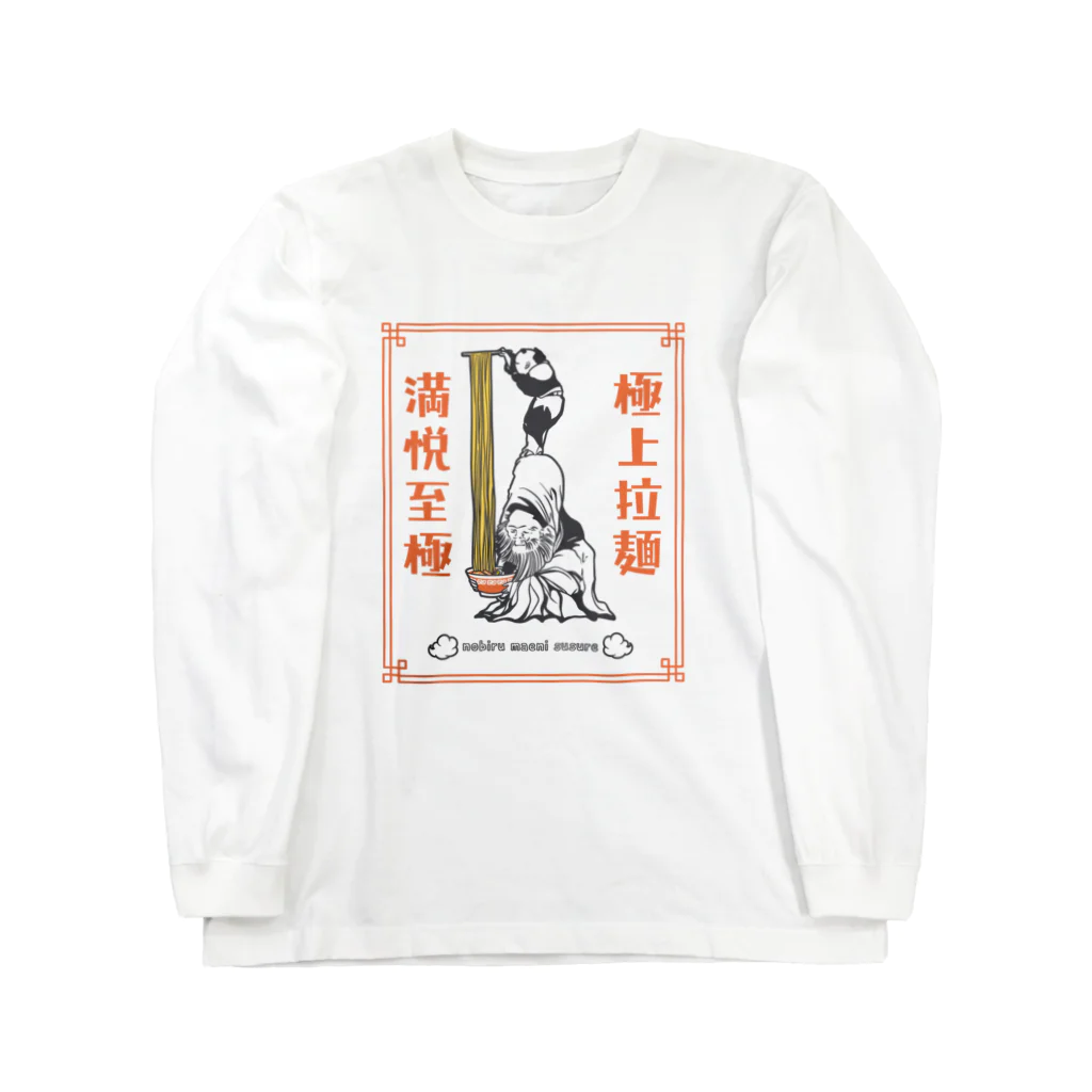 ari designの極上拉麺、満悦至極 ロングスリーブTシャツ