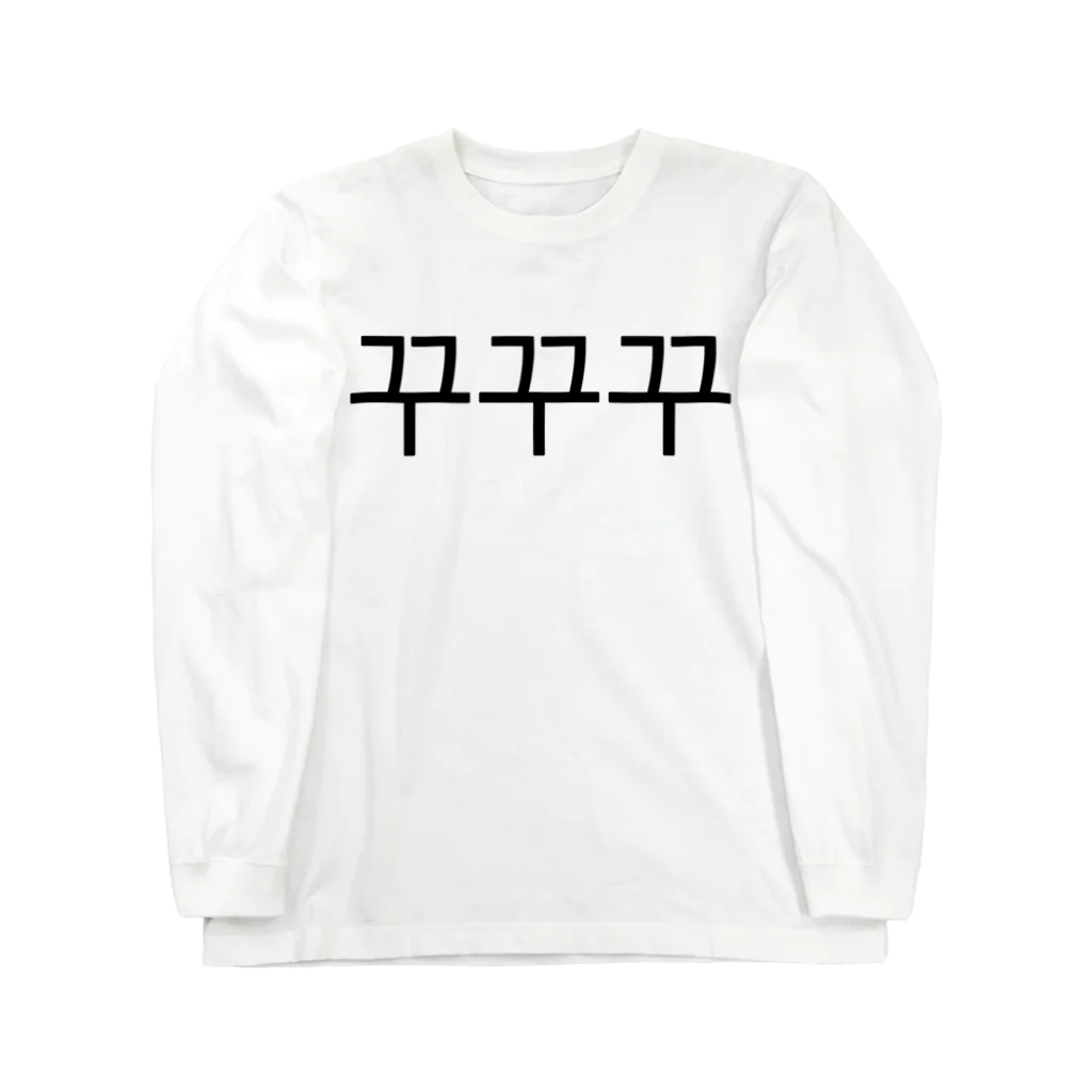 한글팝-ハングルポップ-HANGEUL POP-の꾸꾸꾸-ククク- Long Sleeve T-Shirt