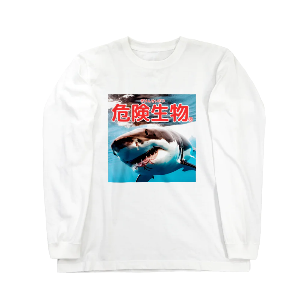 危険生物始めました。の危険生物（great-white-shark） Long Sleeve T-Shirt