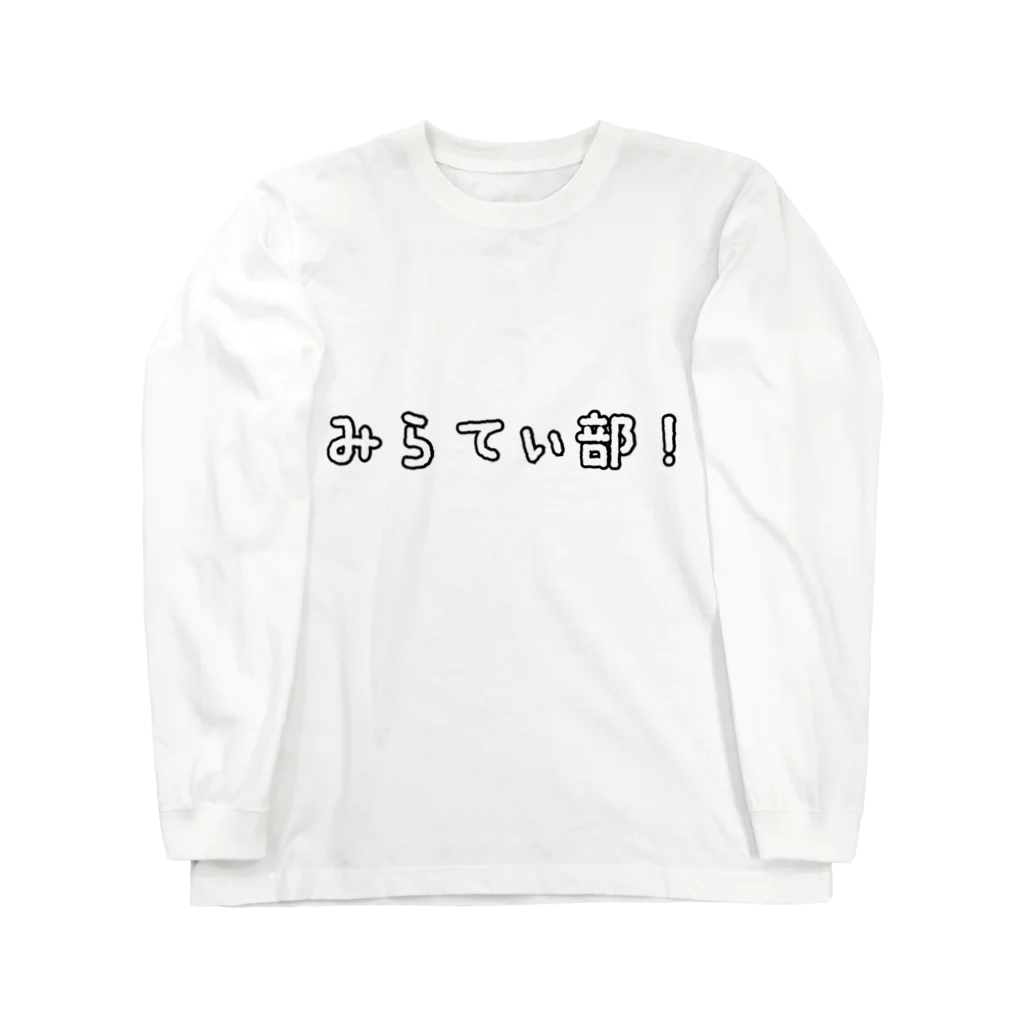 Mirrativ$hop･うーくん➭のみらてぃ部！･グッズ ロングスリーブTシャツ