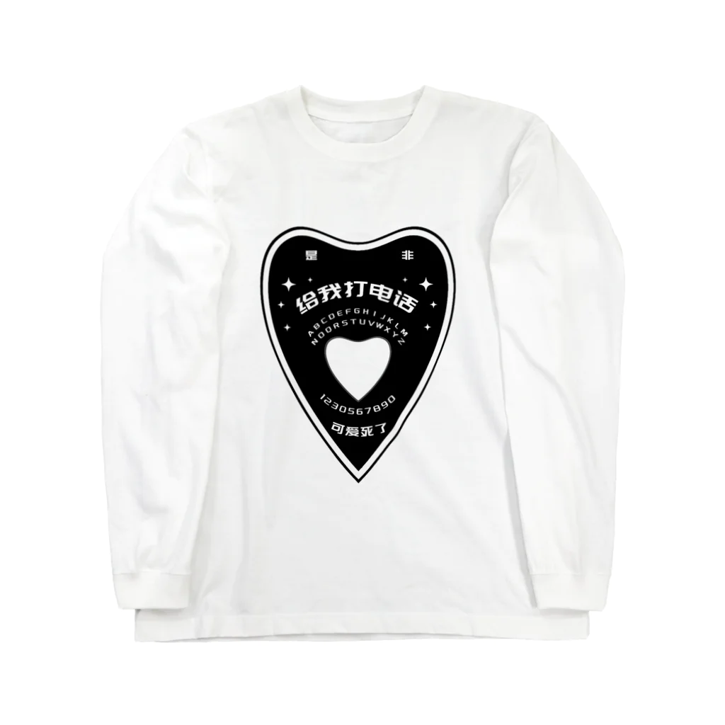 中華呪術堂（チャイナマジックホール）の【黒・前】OUIJA BOARD PLANCHETTE Long Sleeve T-Shirt