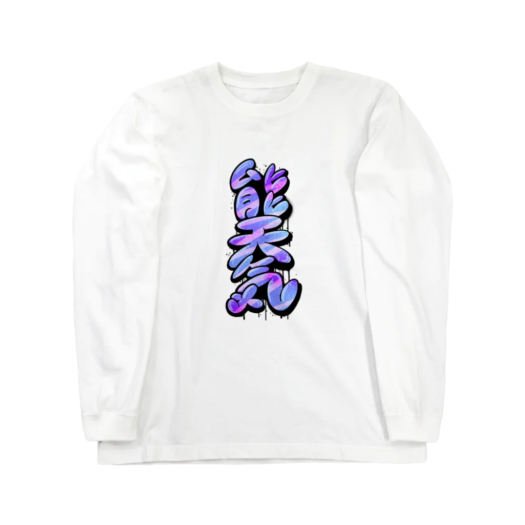 WWWWWHの【KANJI 漢字】能天気 NOTENKI ロングスリーブTシャツ