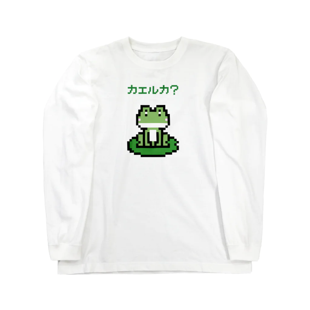 kg_shopのカエルカ? (ピクセルアート) Long Sleeve T-Shirt