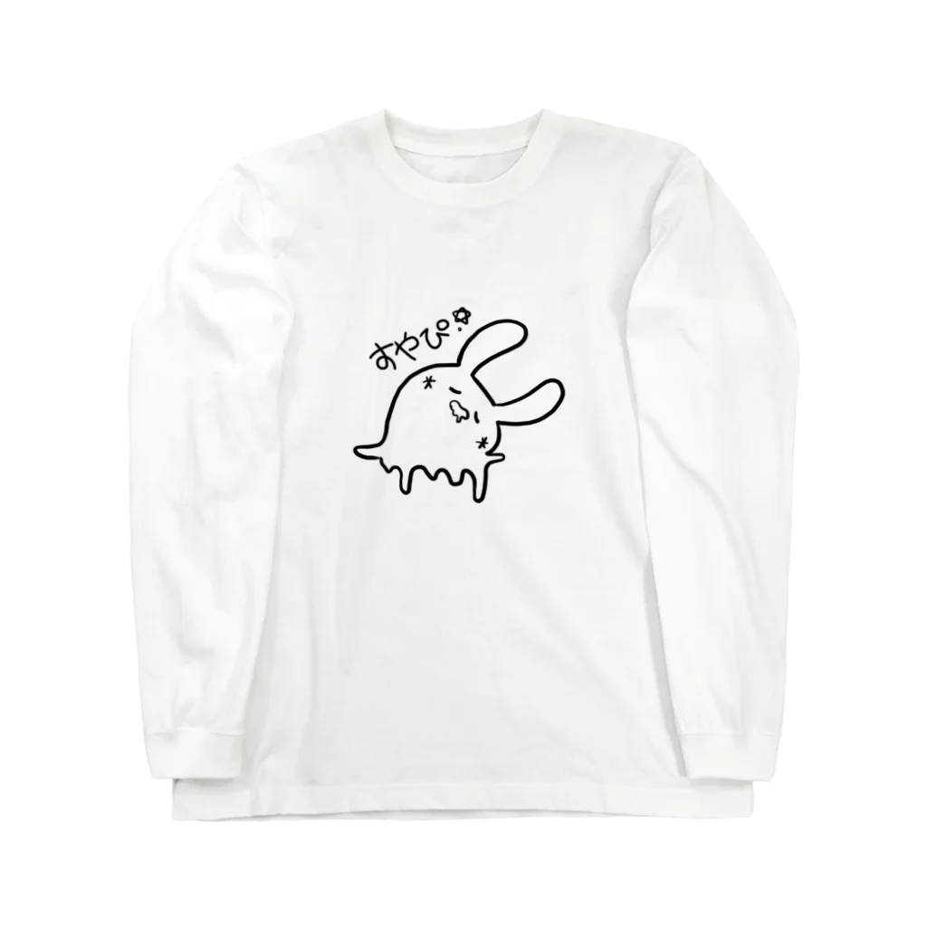 とろけるうさぎのすやぴうさぎ Long Sleeve T-Shirt