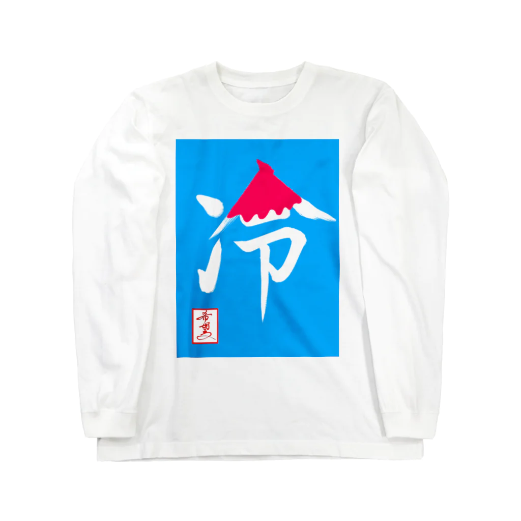 うさぎの店（星野希望）の【星野希望・書】『かき氷🍧』 Long Sleeve T-Shirt