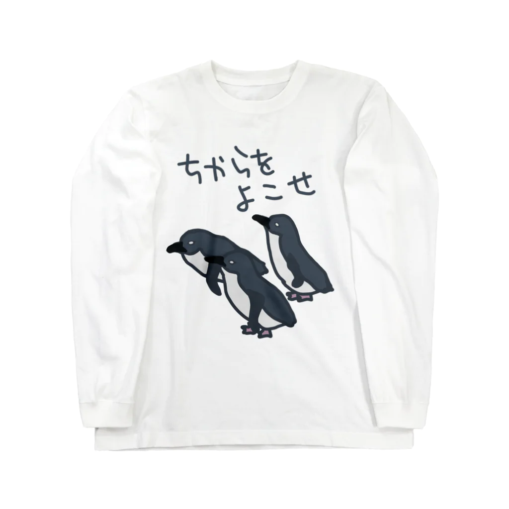 ミナミコアリクイ【のの】のちからをよこせ【フェアリーペンギン】 Long Sleeve T-Shirt