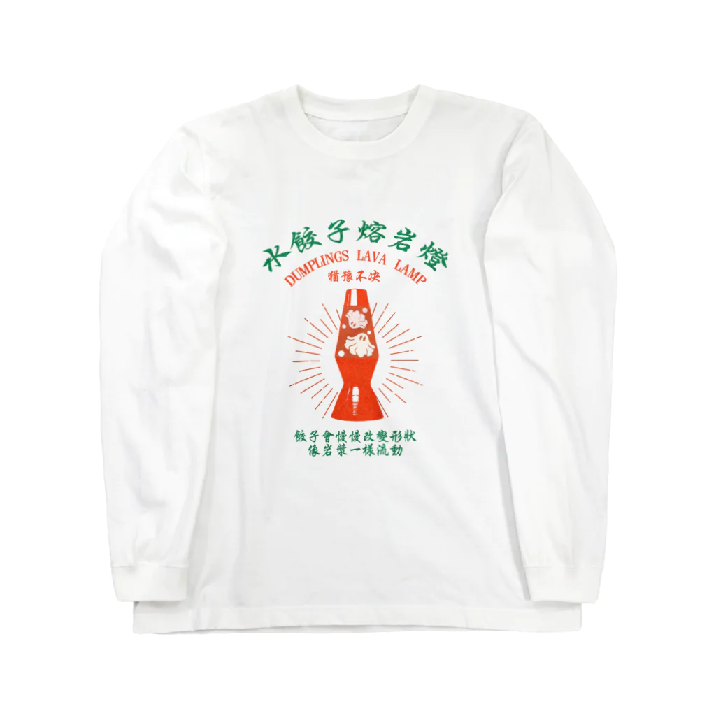 中華呪術堂（チャイナマジックホール）の【前・赤緑】揺蕩う水餃子 ロングスリーブTシャツ