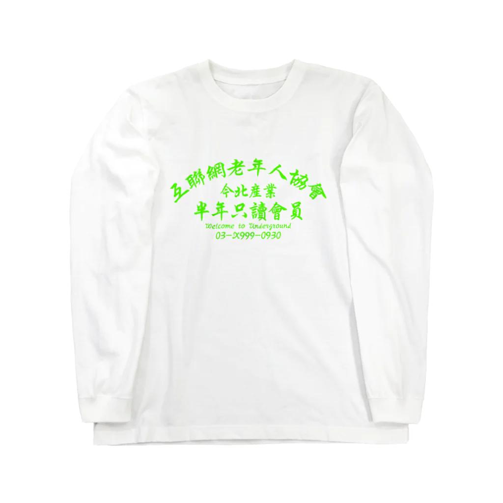 中華呪術堂（チャイナマジックホール）の【蛍光風】インターネット老人会ノベルティ  ロングスリーブTシャツ