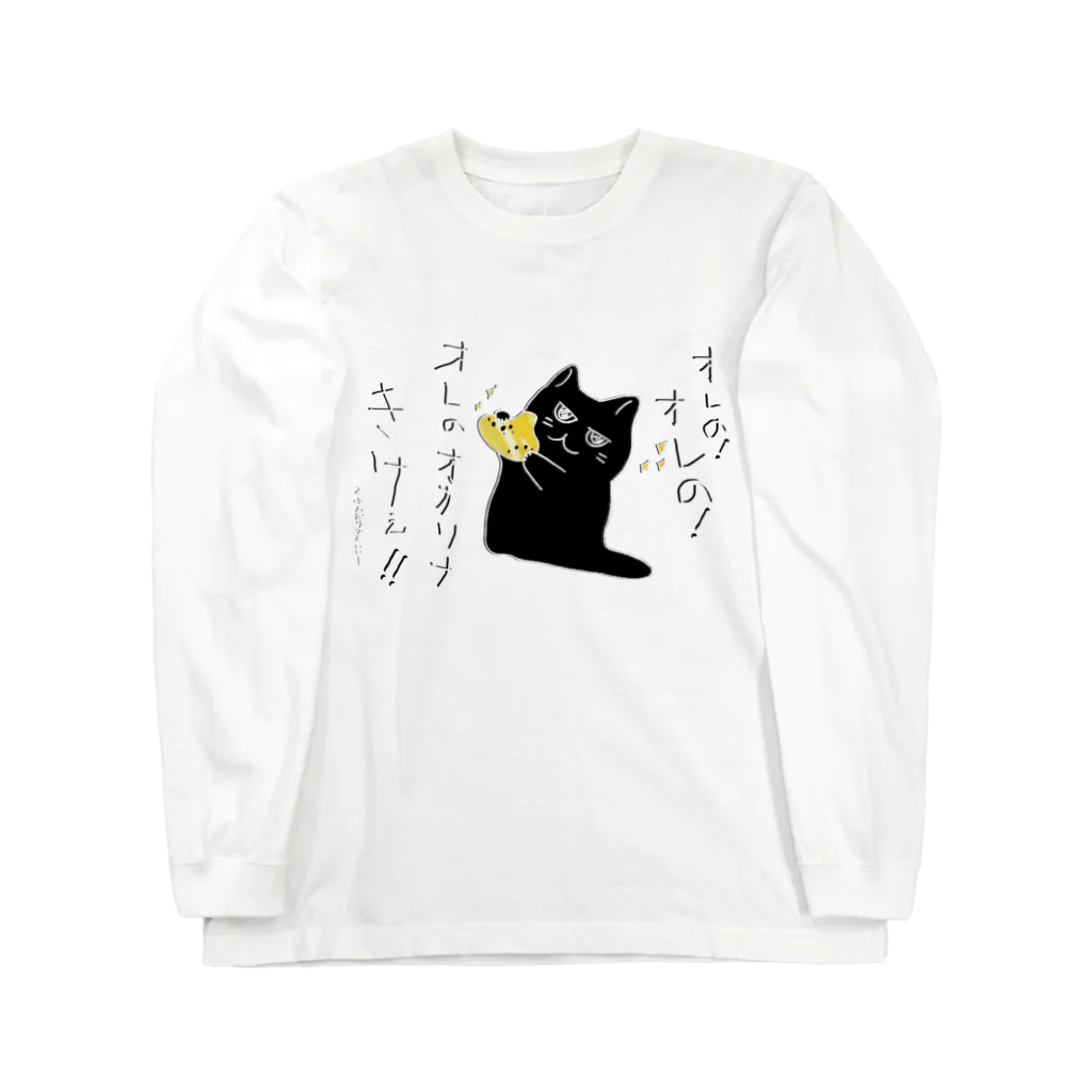 熊猫庵（kumanekowan）のオレのオカリナきけ！！ ロングスリーブTシャツ