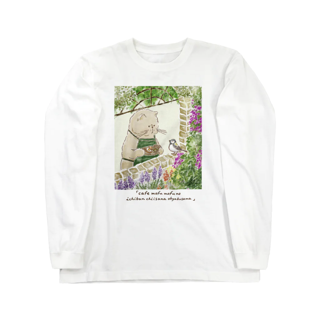 coeur.yu（クードットユー）のcafeモフモフの1番ちいさなお客さま Long Sleeve T-Shirt