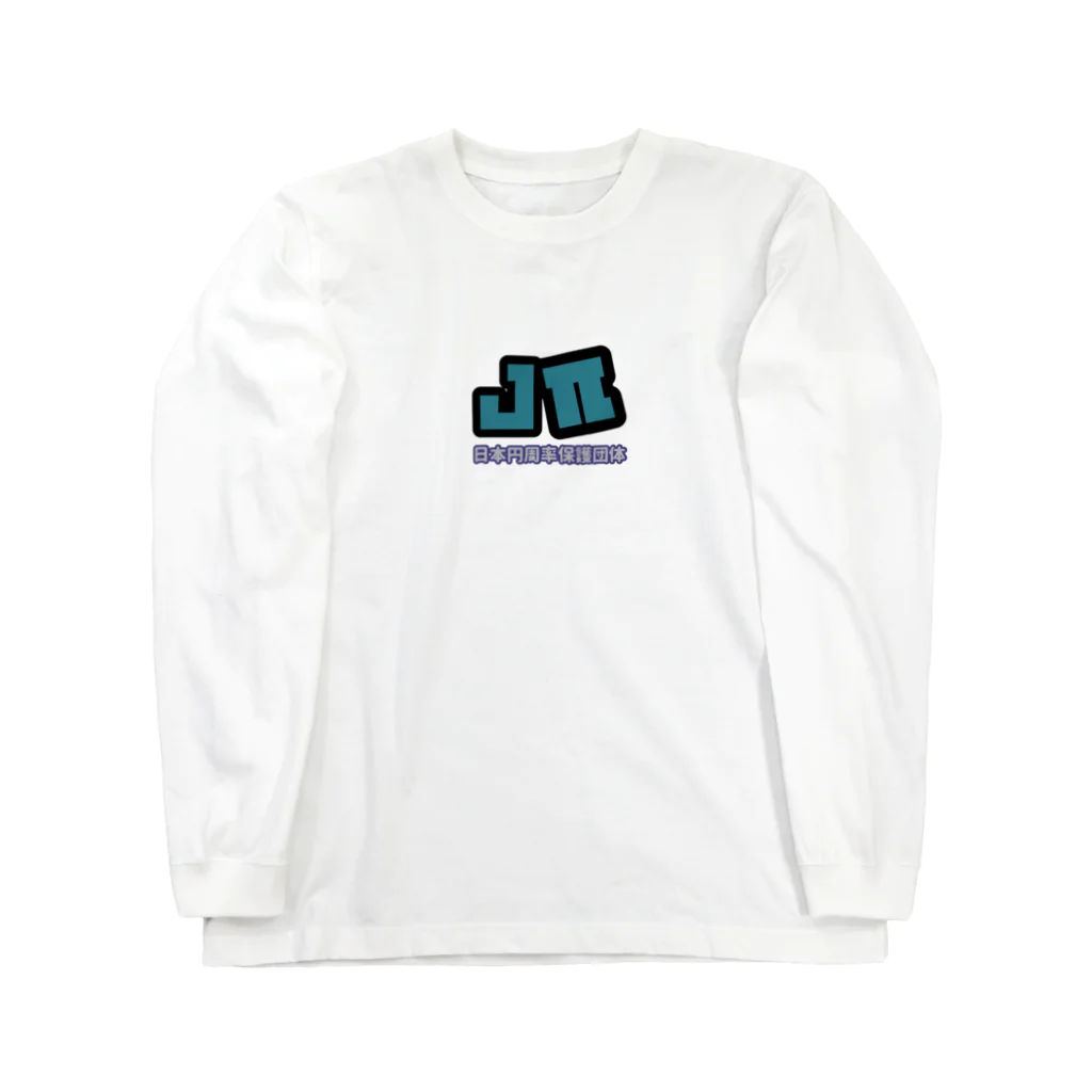 日本円周率保護団体のjπ-ホワイト ロングスリーブTシャツ
