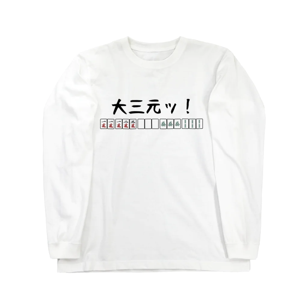 テルツキのアホ役満 Long Sleeve T-Shirt