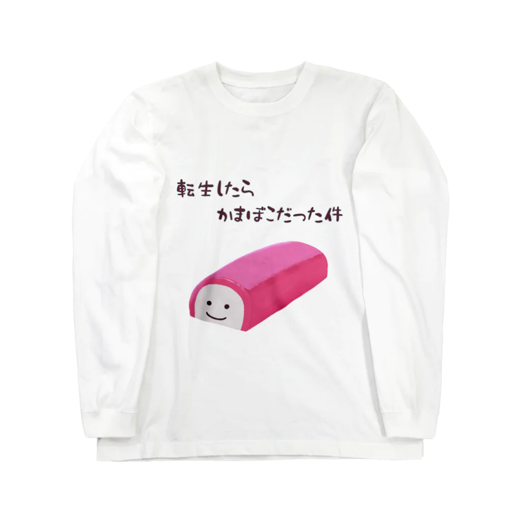 非対称デモクラシーの転かま ロングスリーブTシャツ