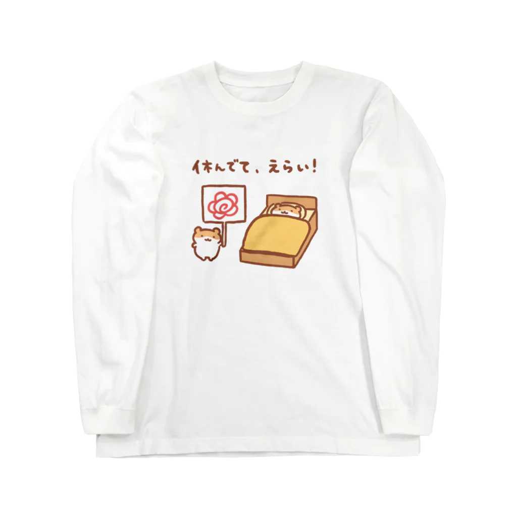 すやはむハウスの休んでて、えらい！ ロングスリーブTシャツ