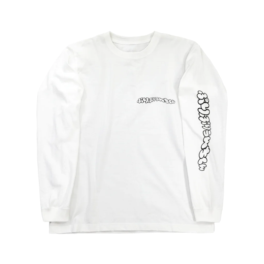 ぷりぷりしょっぴんぐのぷりぷりうんちくん(歪) Long Sleeve T-Shirt