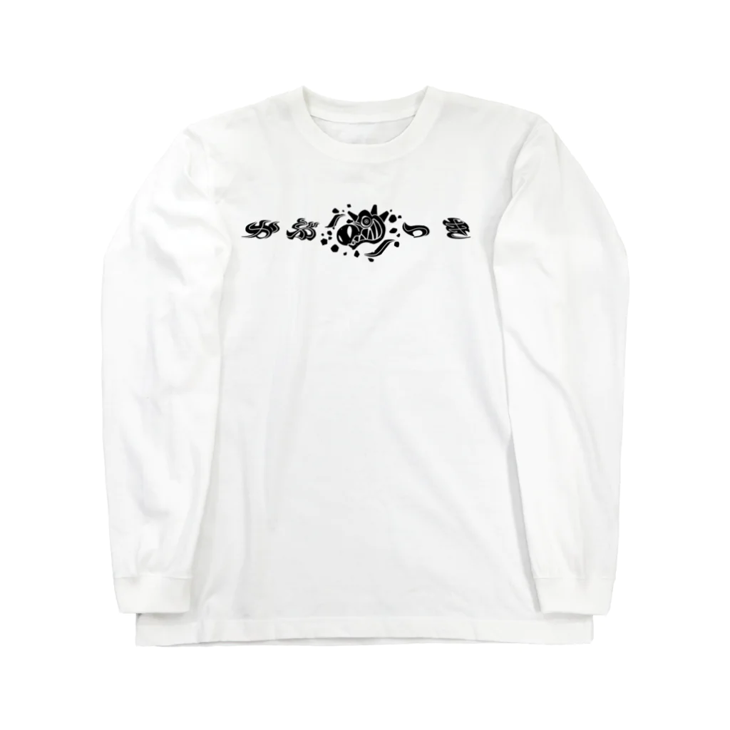 アルカナマイル SUZURI店 (高橋マイル)元ネコマイル店のかぶりつきＴシャツ-black Long Sleeve T-Shirt