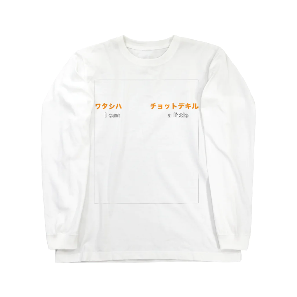 Orthoの汎用チョットデキル Long Sleeve T-Shirt