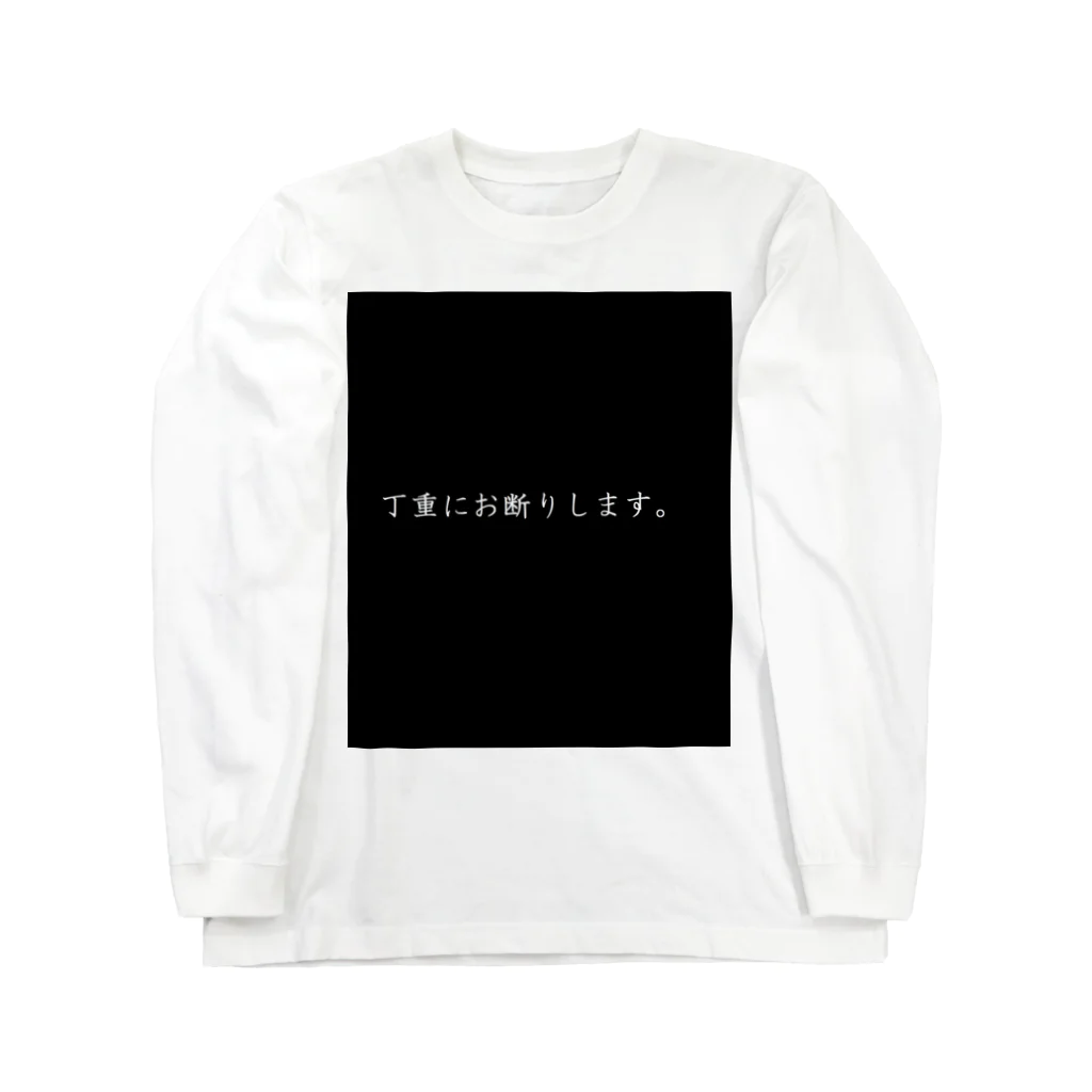  ゆめかわ#病みかわ☆sarioのお店。のお断りします。 Long Sleeve T-Shirt