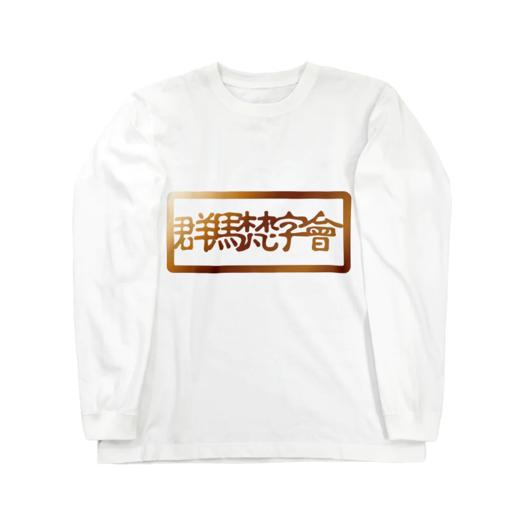 Mebius(まだお)の群馬梵字會 ロングスリーブTシャツ