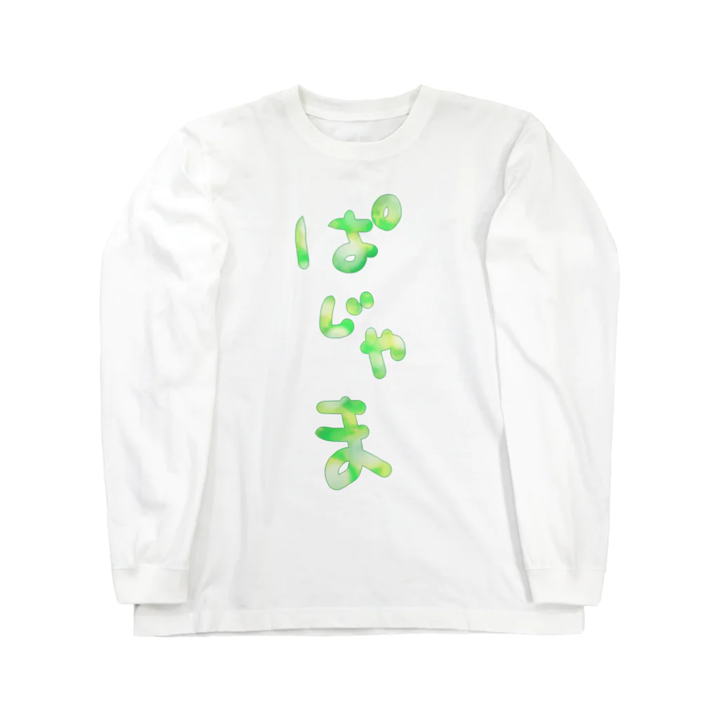 とりちゃん。のぱじゃま(緑) Long Sleeve T-Shirt