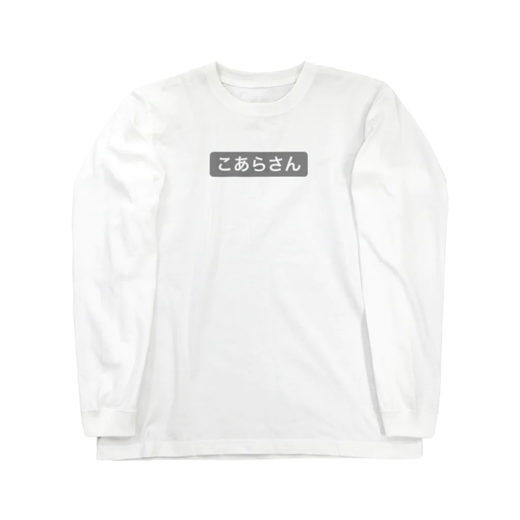 ゆめかわ、ふわふわ、めんへら、ものくろのこあらさん Long Sleeve T-Shirt